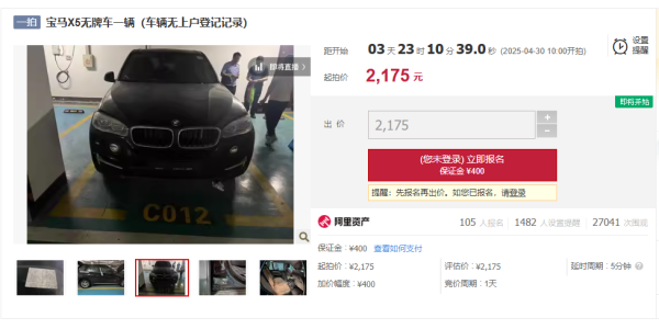 证券配资公司 涉及刑事案件！一辆宝马X5无牌车将被拍卖，起拍价2175元