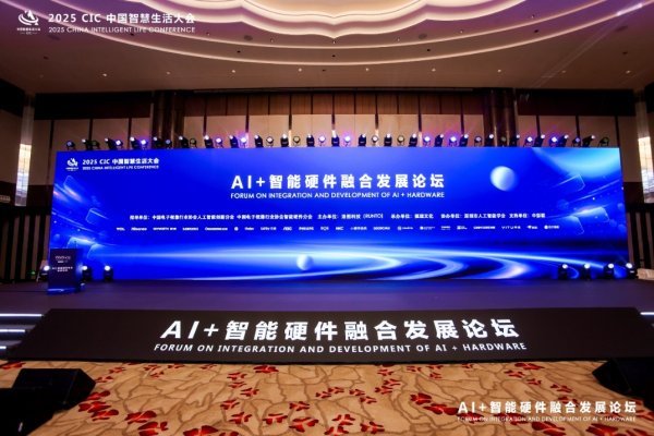 深圳股票配资公司 2025CIC中国智慧生活大会AI+智能硬件融合发展论坛召开
