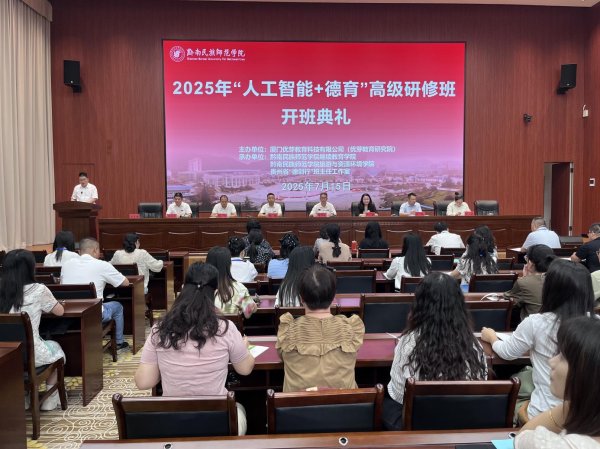 免费股票配资 2025年“人工智能+德育”高级研修班在黔南民族师范学院开班